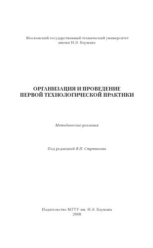Организация и проведение первой технологической практики: Метод. Указания