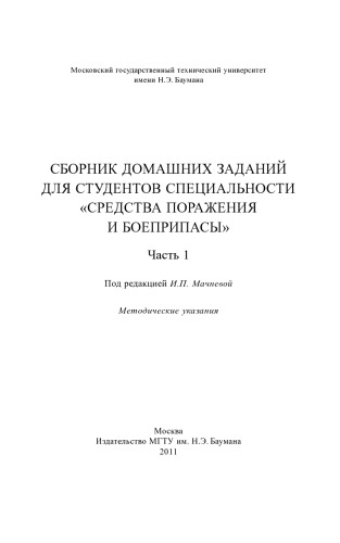 Сборник домашних заданий для студентов специальности «Средства отражения и боеприпасы»: метод. указания. – Ч. 1