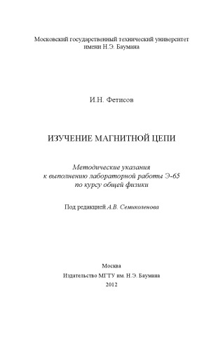 Изучение магнитной цепи: метод. указания к выполнению лабораторной работы по курсу общей физики