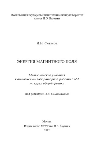 Энергия магнитного поля: метод. указания к выполнению лабораторной работы по курсу общей физики