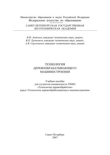 Технология деревообрабатывающего машиностроения: Учебное пособие