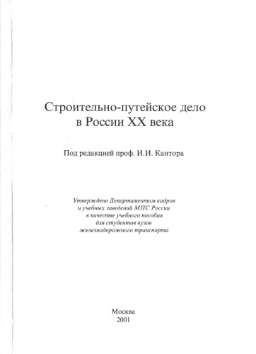Строительно-путейское дело в России XX века