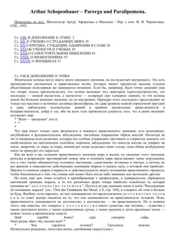 Parerga und Paralipomena (1851; в нее вошли знаменитые «Афоризмы житейской мудрости») (Пер. с нем. Ф. В. Черниговца)