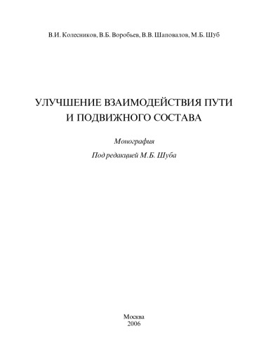 Улучшение взаимодействия пути и подвижного состава