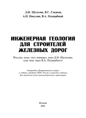 Инженерная геология для строителей железных дорог