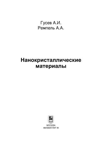 Нанокристаллические материалы