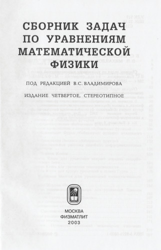 Сборник задач по уравнениям математической физики