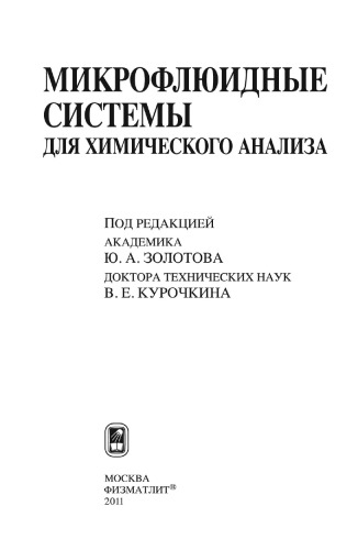Микрофлюидные системы для химического анализа
