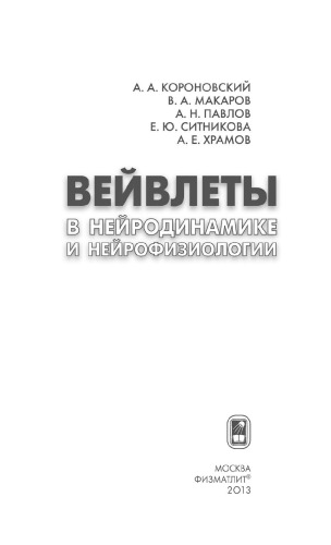 Вейвлеты в нейродинамике и нейрофизиологии