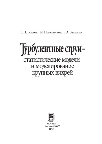 Турбулентные струи -- статистические модели и моделирование крупных вихрей