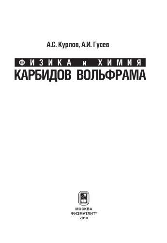Физика и химия карбидов вольфрама
