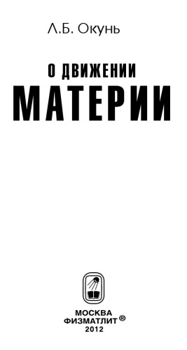 О движении материи