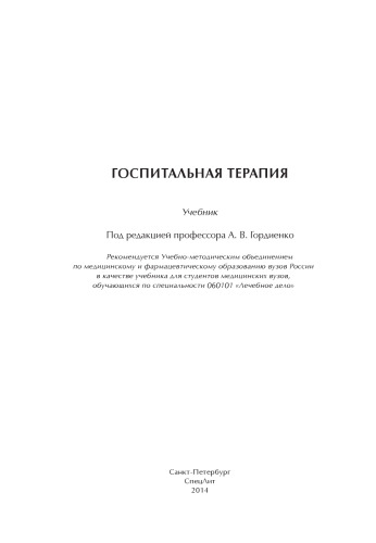 Госпитальная терапия