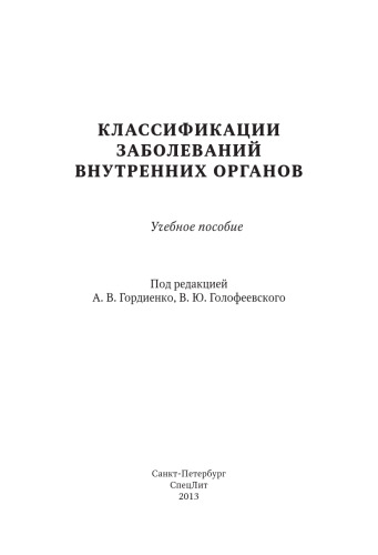 Классификация заболеваний внутренних органов