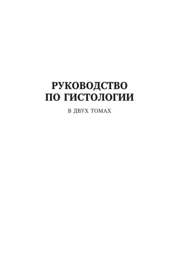 Руководство по гистологии т. 2