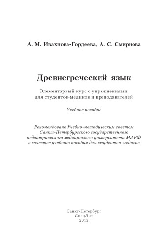 Древнегреческий язык. Элементарный курс с упражнениями для студентов-медиков и преподавателей: учебное пособие