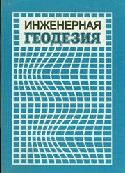 Инженерная геодезия