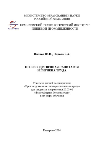 Производственная санитария и гигиена труда