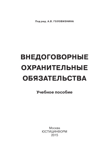Внедоговорные охранительные обязательства: Учебное пособие