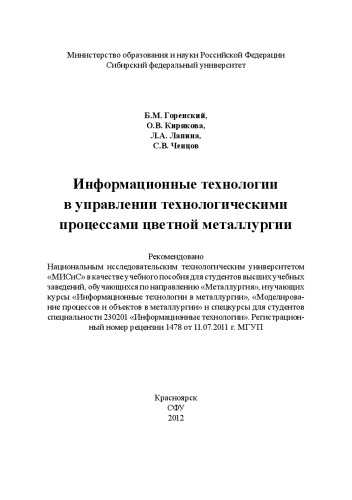 Информационные технологии в управлении технологическими процессами цветной металлургии: лабораторный практикум