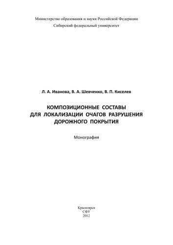 Композиционные составы для локализации очагов разрушения дорожного покрытия: монография