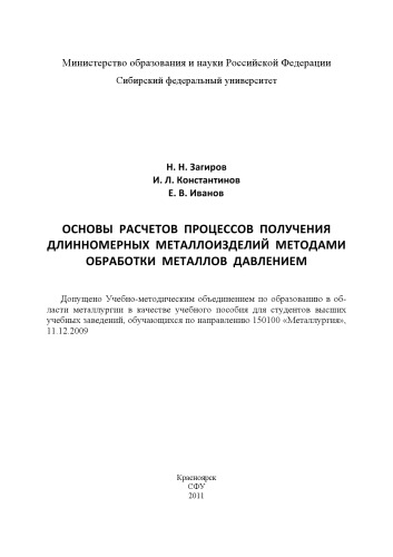 Основы расчетов процессов получения длинномерных металлоизделий методами обработки металлов давлением: учебное пособие