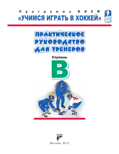 Учимся играть в хоккей. Ступень B. Практическое руководство для тренеров