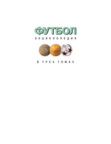 Футбол. Энциклопедия в 3-х томах. Том 2. Е-М