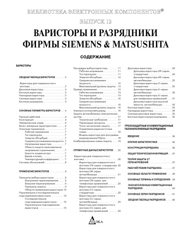Варисторы и разрядники фирмы Siemens & Matsushita