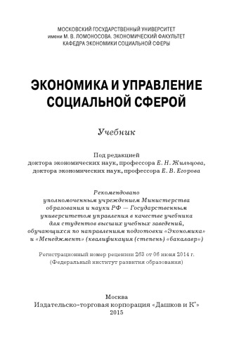 Экономика и управление социальной сферой: Учебник для бакалавров