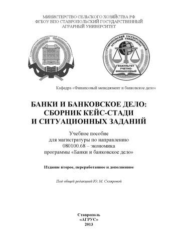 Банки и банковское дело: сборник кейс-стади и ситуационных заданий: учебное пособие для магистратуры по направлению 080100.68 – экономика программы «Банки и банковское дело»