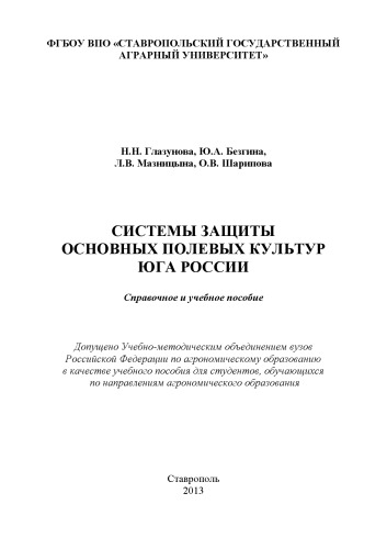 Системы защиты основных полевых культур Юга России: справочное и учебное пособие для студентов агрономического факультета и факультета защиты растений