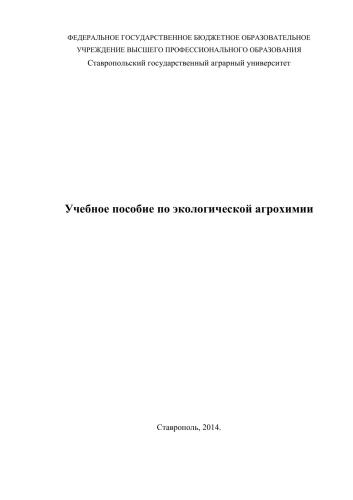 Учебное пособие по экологической агрохимии