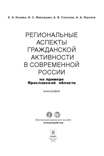 Региональные аспекты гражданской активности в современной России (на примере Ярославской области): монография