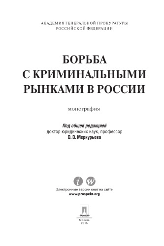 Борьба с криминальными рынками в России: монография