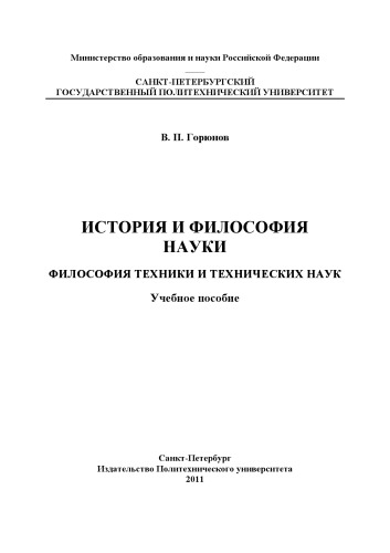История и философия науки. Философия техники и технических наук