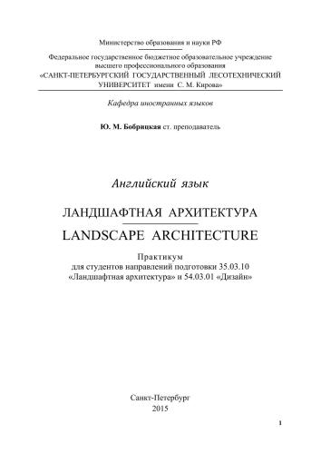 Английский язык. Ландшафтная архитектура. Landscape architecture: практикум для студентов факультета Ландшафтной архитектуры направлений подготовки 35.03.10 «Ландшафтная архитектура», 54.03.01 «Дизайн»