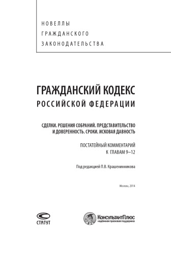 Гражданский кодекс Российской Федерации. Сделки. Решения собраний. Представительство и доверенность. Сроки. Исковая давность. Постатейный комментарий к главам 9–1