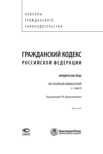 Гражданский кодекс Российской Федерации. Юридические лица: Постатейный комментарий к главе 4