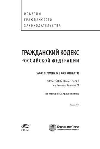 Гражданский кодекс Российской Федерации: Залог. Перемена лиц в обязательстве. Постатейный комментарий к § 3 главы 23 и главе 24