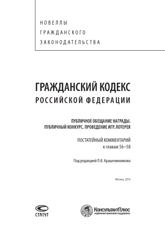 Гражданский кодекс Российской Федерации. Публичное обещание награды. Публичный конкурс. Проведение игр. Лотерея. Постатейный комментарий к главам 56–58