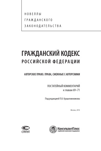 Гражданский кодекс Российской Федерации: Авторское право. Права, смежные с авторскими. Постатейный комментарий к главам 69–71