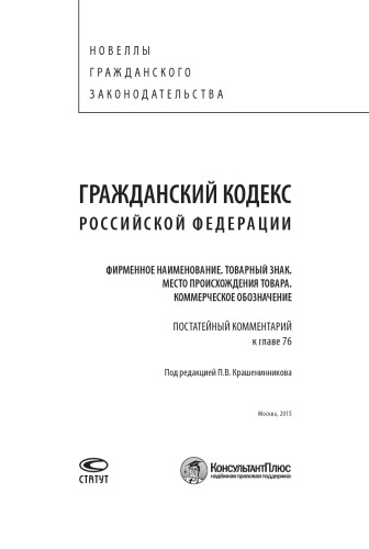 Гражданский кодекс Российской Федерации: Фирменное наименование. Товарный знак. Место происхождения товара. Коммерческое обозначение. Постатейный комментарий к главе 76