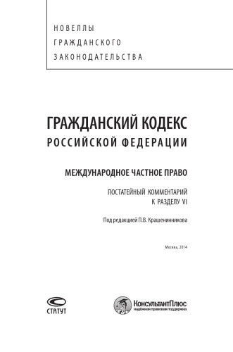 Гражданский кодекс Российской Федерации. Международное частное право. Постатейный комментарий к разделу VI