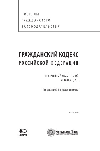 Гражданский кодекс Российской Федерации. Постатейный комментарий к главам 1, 2, 3