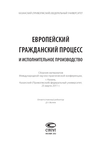 Европейский гражданский процесс и исполнительное производство: Сборник материалов Международной научно-практической конференции, г. Казань, Казанский (Приволжский) федеральный университет, 25 марта 2011 г.