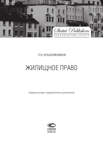 Жилищное право