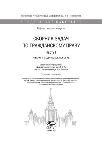 Сборник задач по гражданскому праву: Учебно-методическое пособие. Часть I