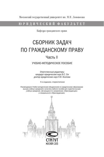 Сборник задач по гражданскому праву: Учебно-методическое пособие. Часть II