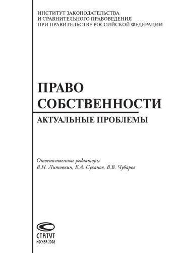 Право собственности: актуальные проблемы